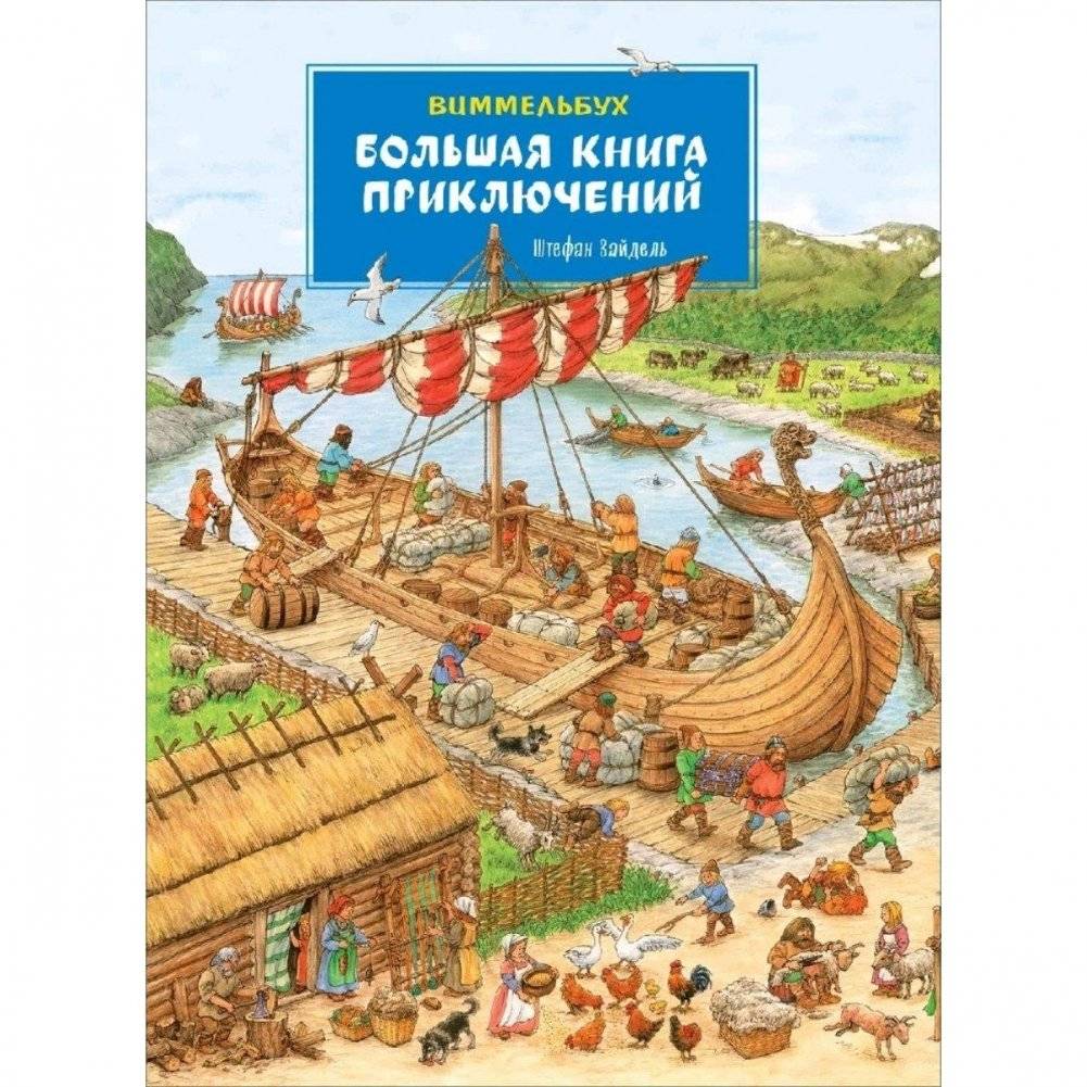 Большая книга приключений. Виммельбух | The Big Book of Adventures. Wimmelbuch