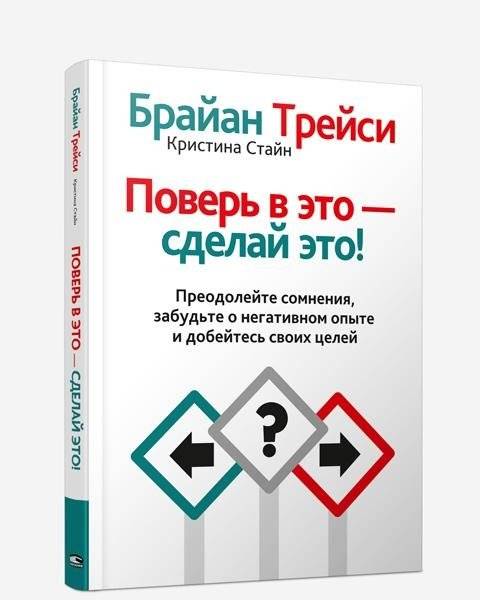 Поверь в это — сделай это! | Believe It, Do It!