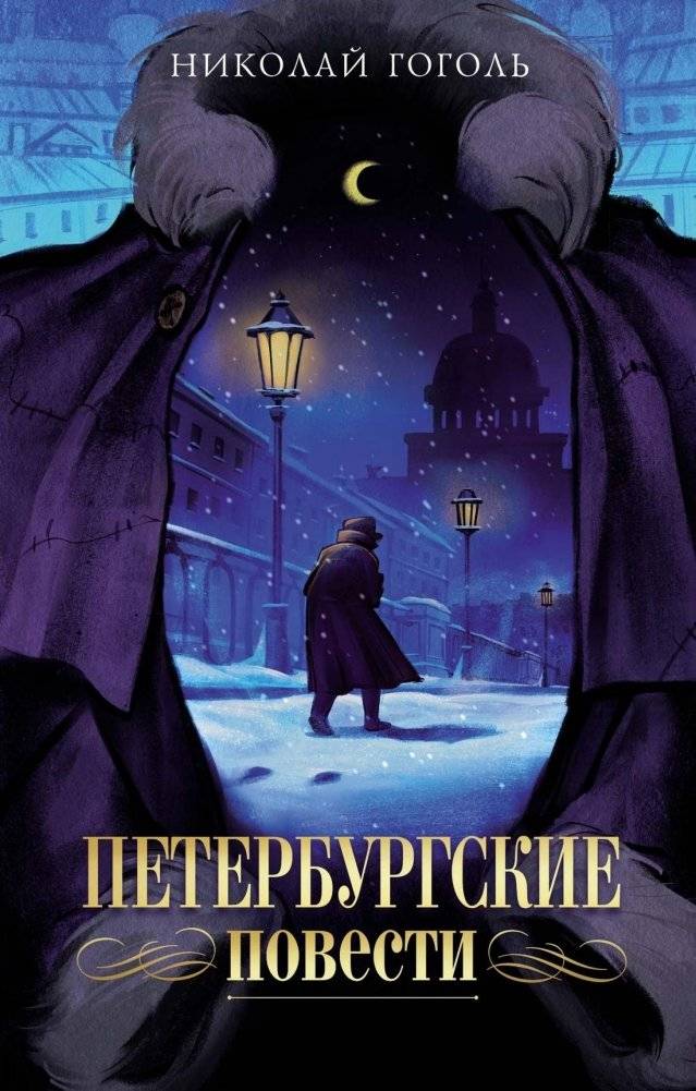 Петербургские повести | Petersburg Tales