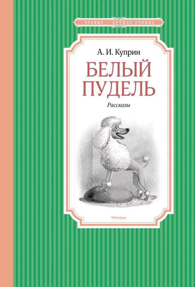Белый пудель | The White Poodle