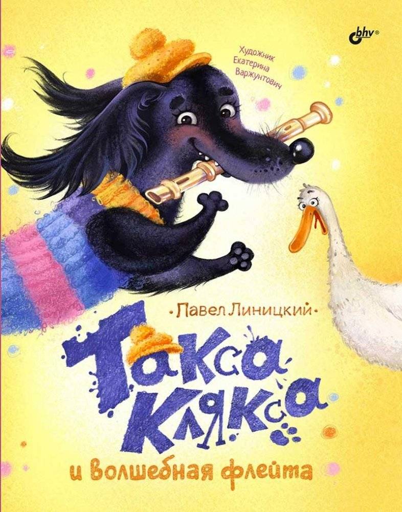 Такса Клякса и волшебная флейта | Klyaksa the Dachshund and the Magic Flute