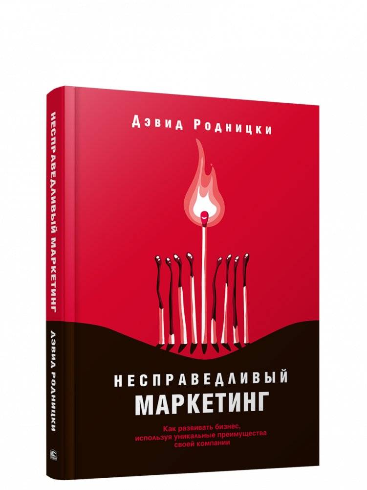 Несправедливый маркетинг: Как развивать бизнес, используя уникальные преимущества своей компании