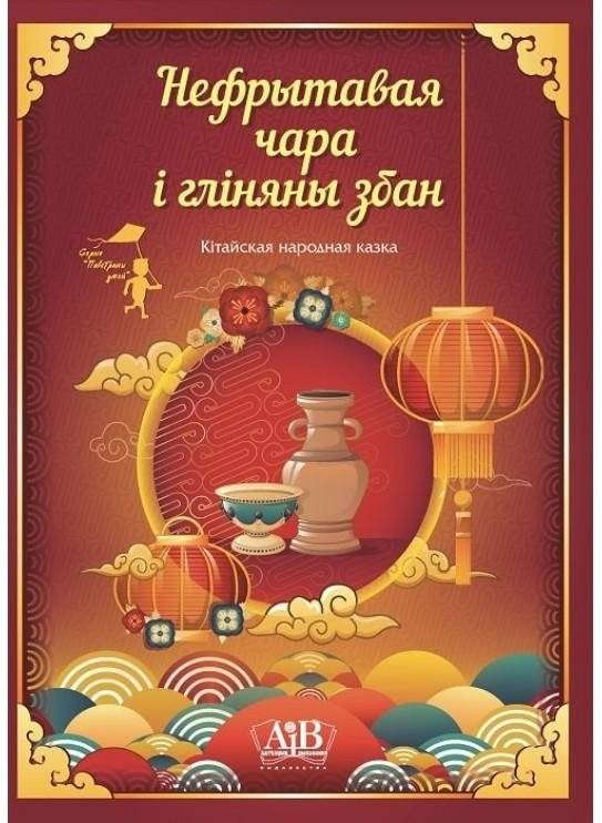 Нефрытавая чара і гліняны збан