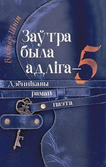 Заўтра была адліга - 5: дзённікавы раман | Tomorrow Was Thaw - 5: A Diary Novel