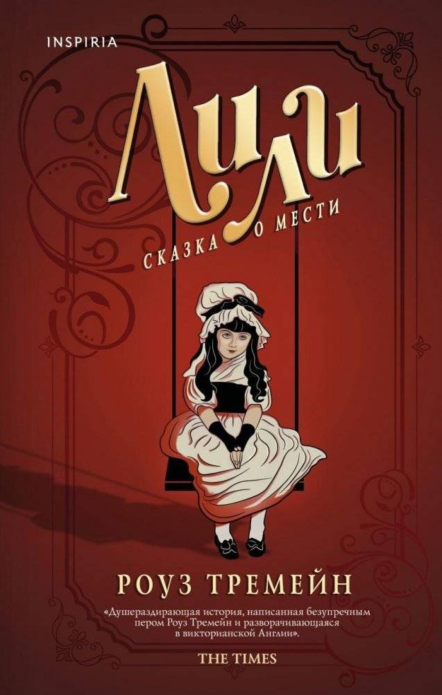 Лили. Сказка о мести | Lily. A Tale of Revenge