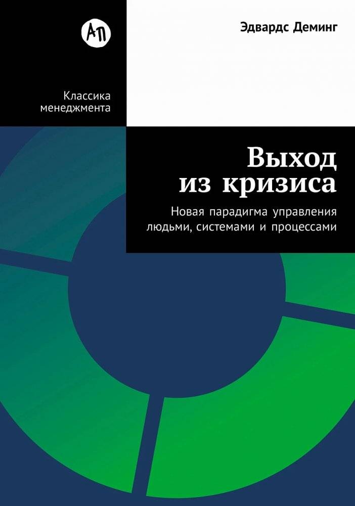 Выход из кризиса. Новая парадигма управления людьми, системами и процессами | Out of the Crisis