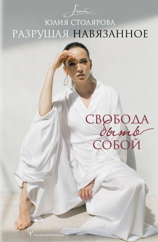 Разрушая навязанное. Свобода быть собой | Breaking the Imposed: Freedom to Be Yourself