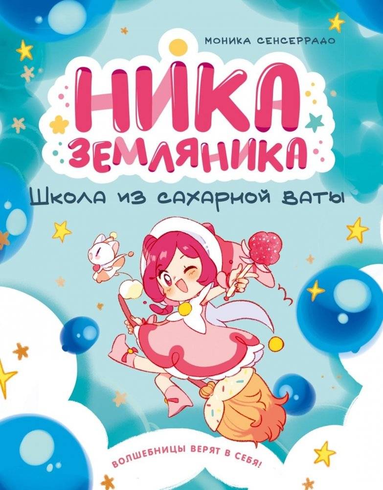 Ника Земляника. Школа из сахарной ваты | Nika Strawberry: The Candyfloss School