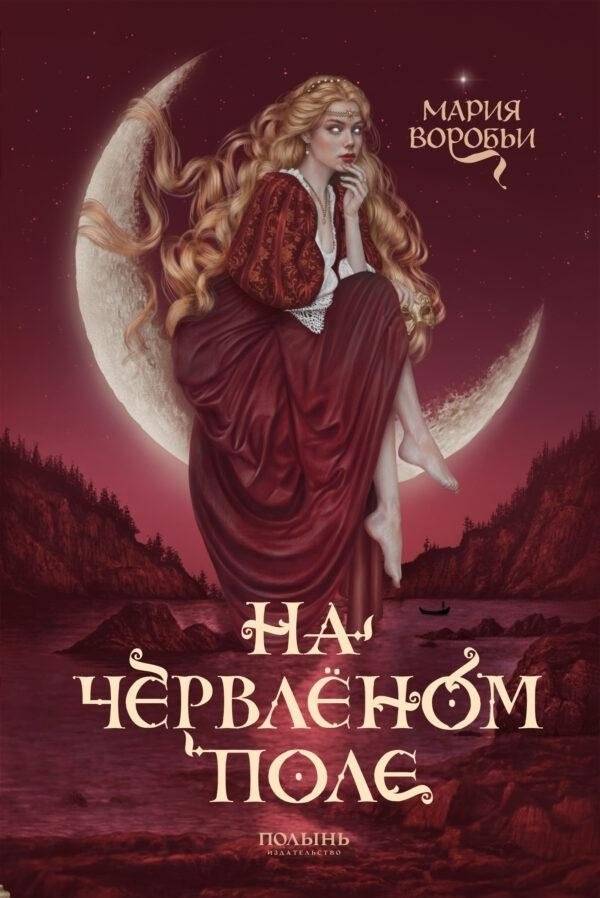 На червленом поле | On a Crimson Field