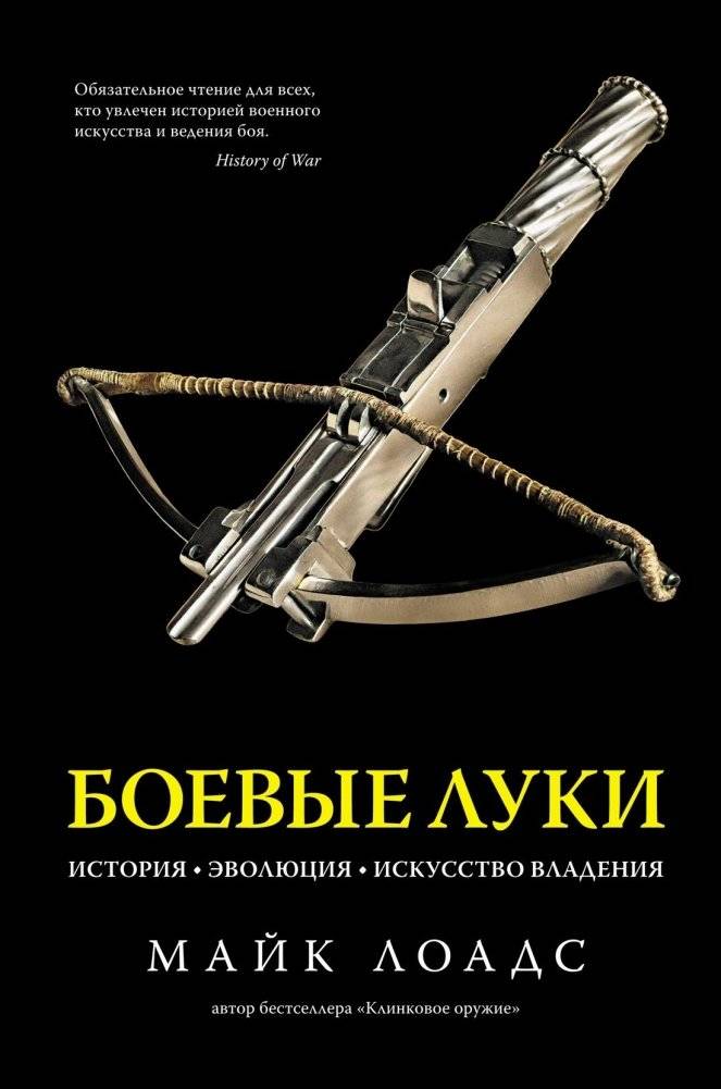 Боевые луки: История. Эволюция. Искусство владения | Boevye luki: Istoriia. Evoliutsiia. Iskusstvo vladeniia