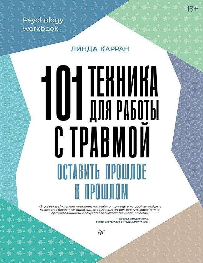 101 техника для работы с травмой. Оставить прошлое в прошлом | 101 Techniques for Working with Trauma: Leaving the Past Behind