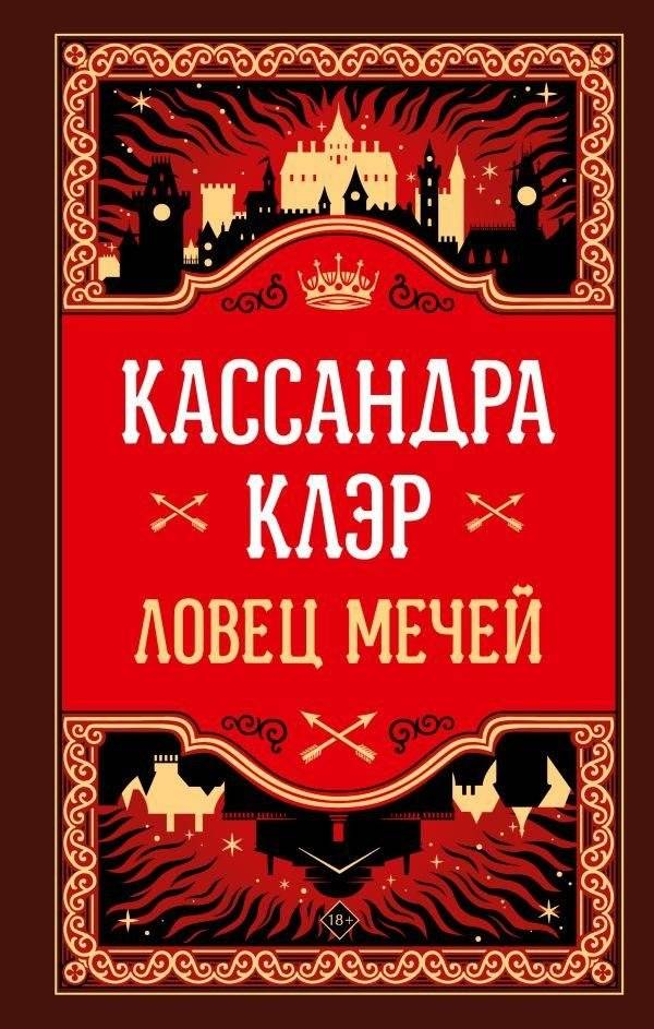 Ловец мечей | The Sword Catcher