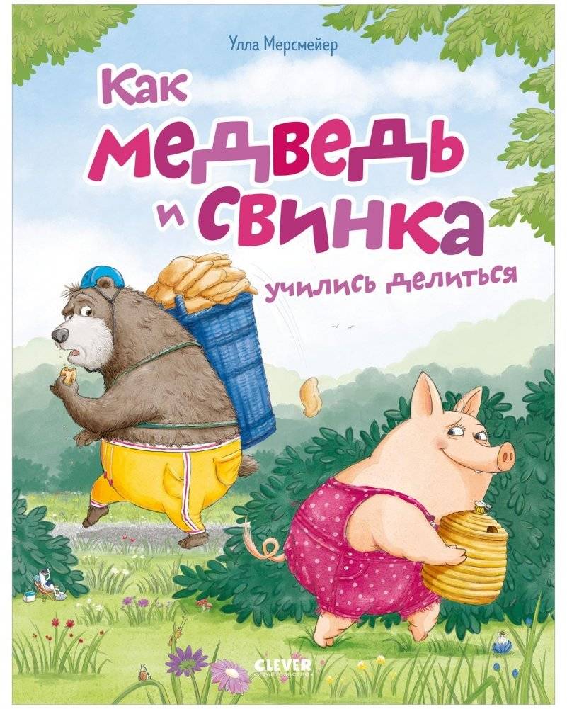 Как Медведь и Свинка учились делиться | How the Bear and the Piggy Learned to Share