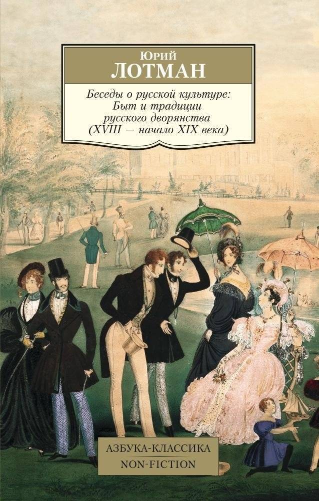 Беседы о русской культуре. Быт и традиции русского дворянства (XVIII—начало XIX века) | Conversations on Russian Culture: Life and Traditions of the Russian Nobility (18th–Early 19th Century)