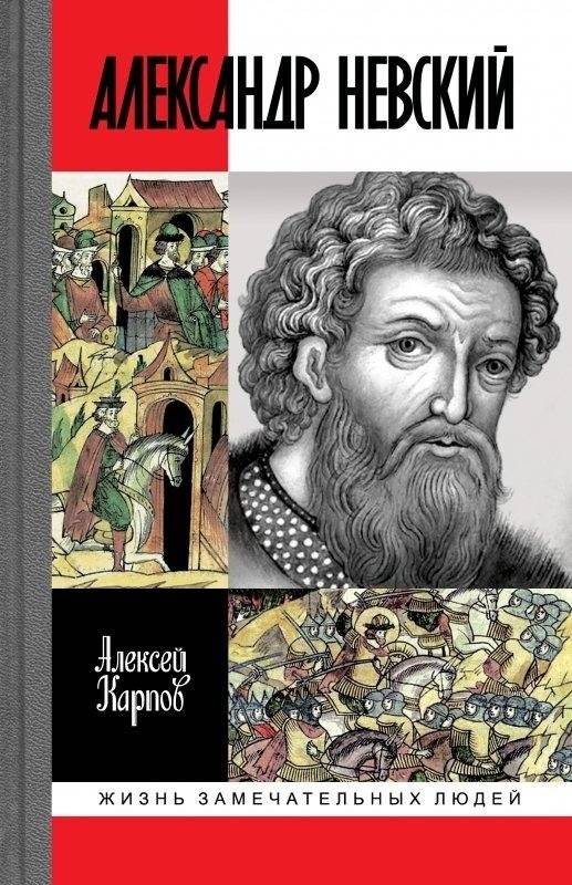 Великий князь Александр Невский | Grand Prince Alexander Nevsky