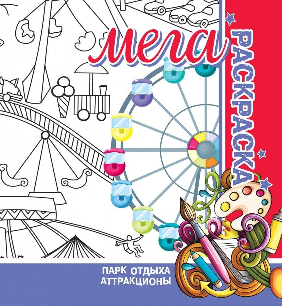 Парк отдыха. Аттракционы. Мега раскраска | Recreation Park. Attractions. Mega Coloring Book