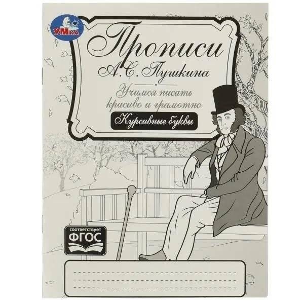 Прописи Пушкина. Курсивные буквы. Учимся писать красиво и грамотно | Pushkin's Copybook: Cursive Letters