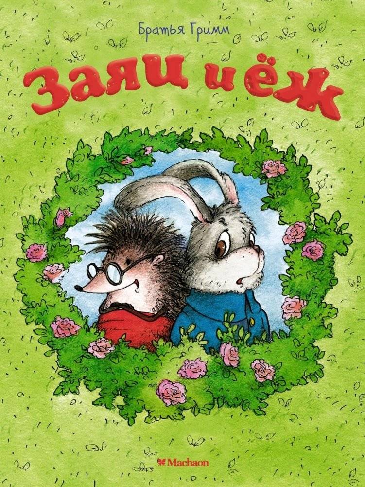 Заяц и ёж | The Hare and the Hedgehog