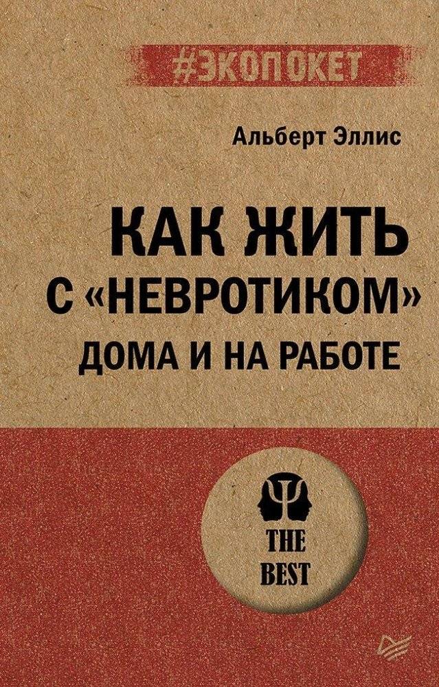Как жить с "невротиком" дома и на работе (#экопокет) | Living with a "Neurotic" Person at Home and Work