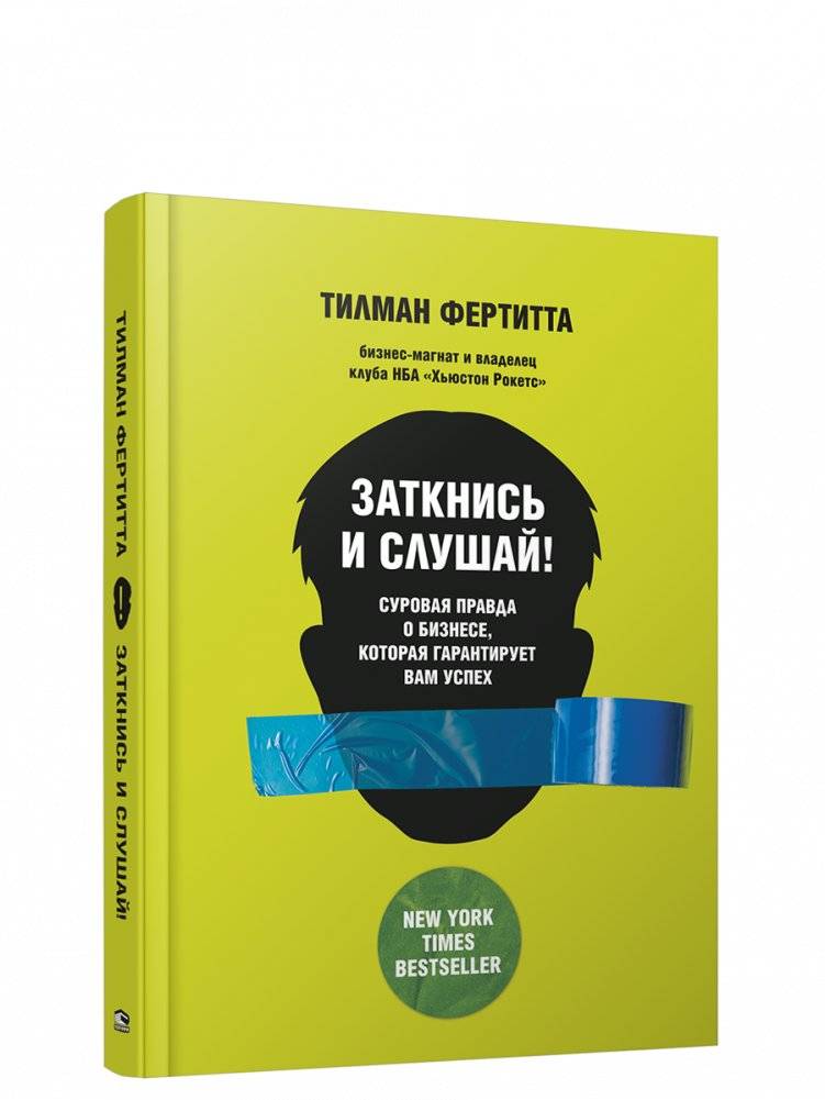 Заткнись и слушай! Суровая правда о бизнесе, которая гарантирует вам успех | Shut Up and Listen! The Harsh Truth About Business That Guarantees Success