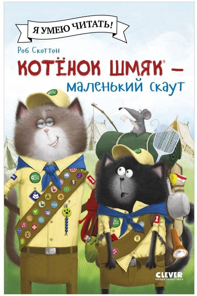 Котенок Шмяк - маленький скаут | Kitten Shmyak - The Little Scout