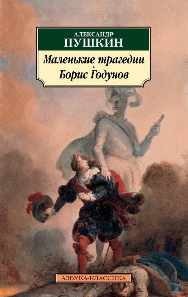 Маленькие трагедии. Борис Годунов | Little Tragedies. Boris Godunov