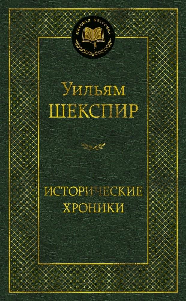 Исторические хроники | Historical Chronicles