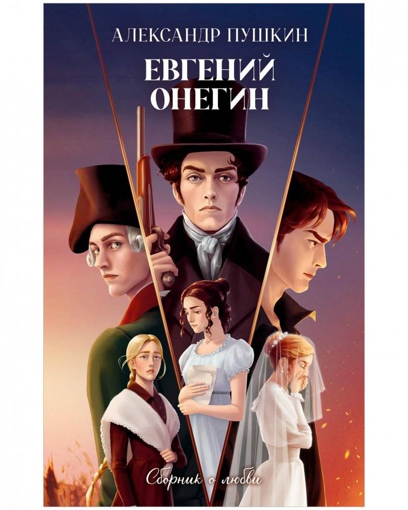Евгений Онегин. Сборник о любви | Eugene Onegin: A Collection of Love