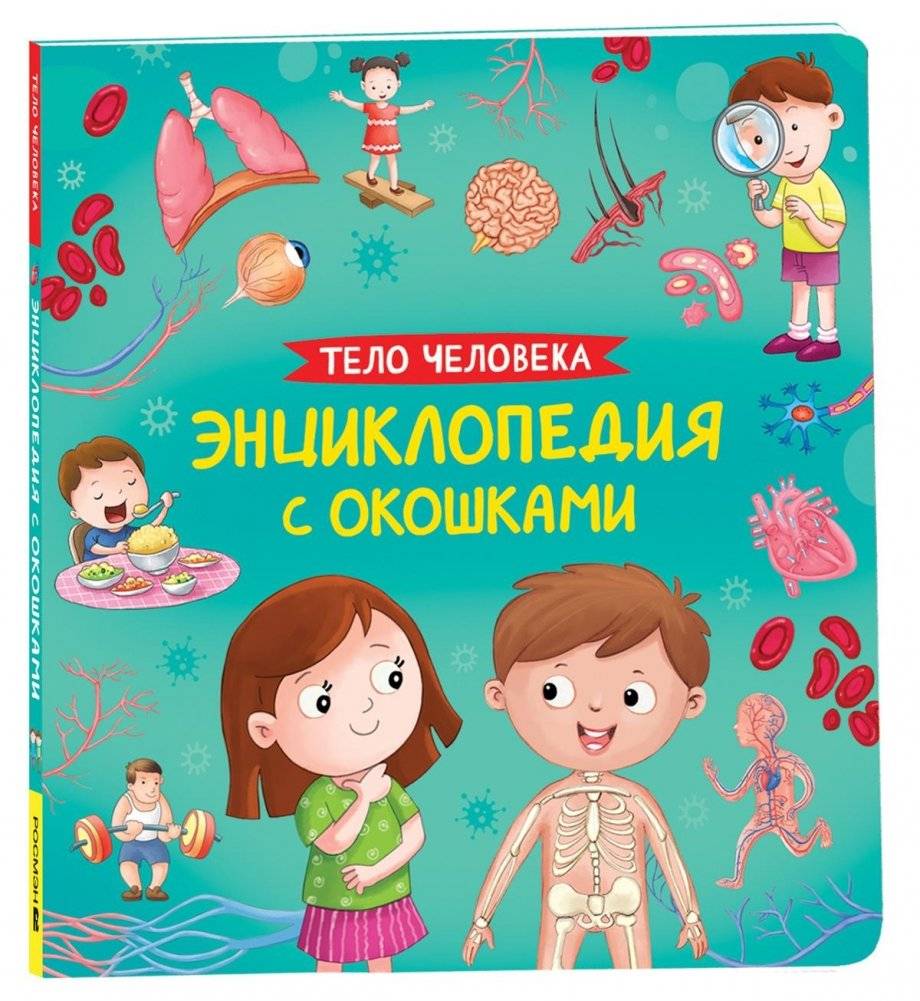 Тело человека. Энциклопедия с окошками | The Human Body: An Encyclopedia with Windows