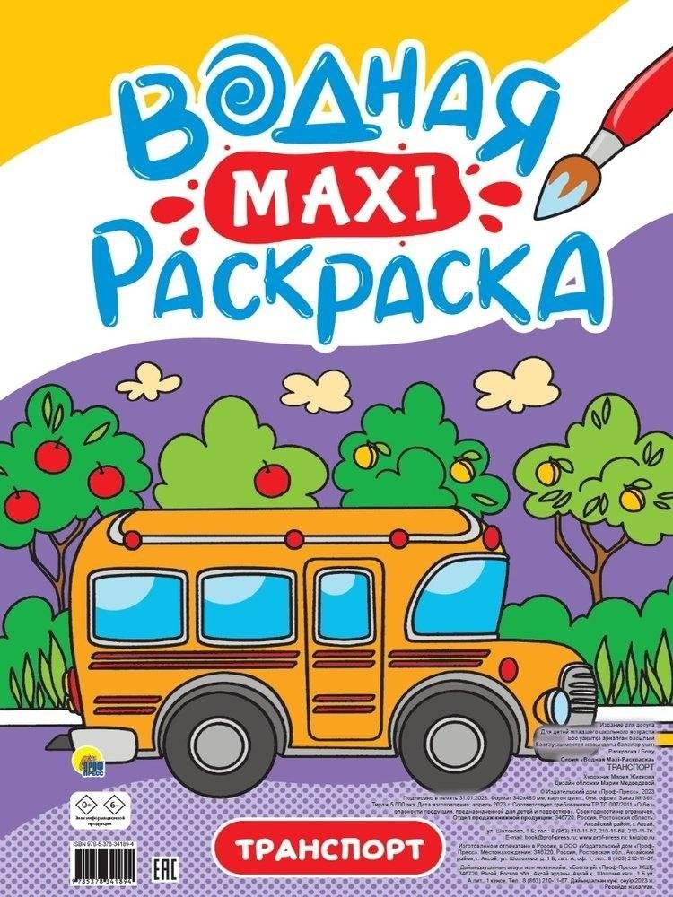 Транспорт. Водная Maxi-раскраска | Transportation Water Maxi Coloring Book