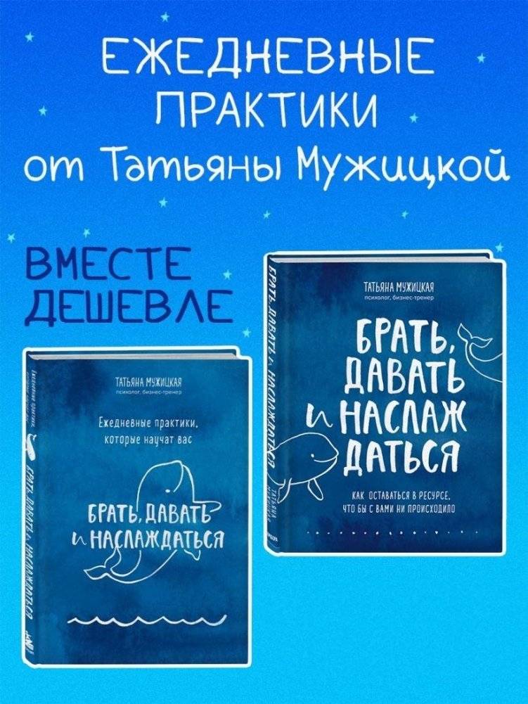 Комплект: Брать, давать + Ежедневные практики | Set: Take, Give + Daily Practices