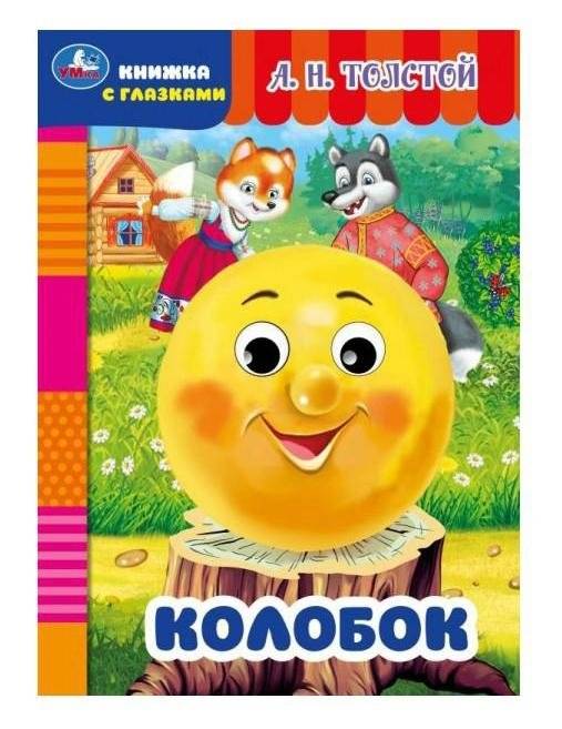 Колобок. Книжка с глазками | Kolobok: The Book with Eyes