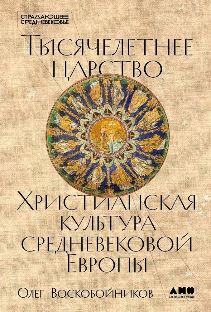 Тысячелетнее царство. Христианская культура Средневековой Европы | The Thousand-Year Kingdom. Christian Culture of Medieval Europe