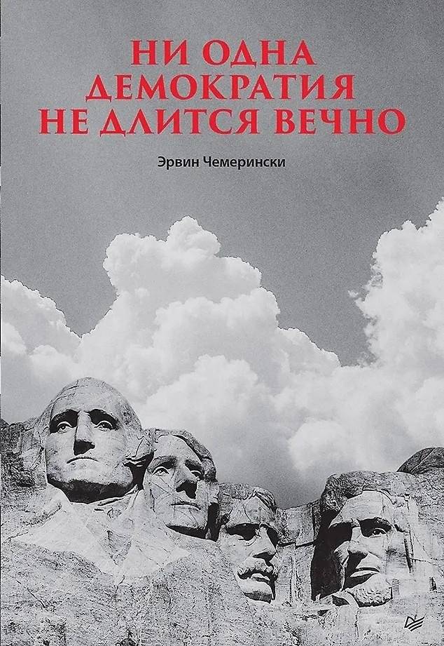 Ни одна демократия не длится вечно | No Democracy Lasts Forever