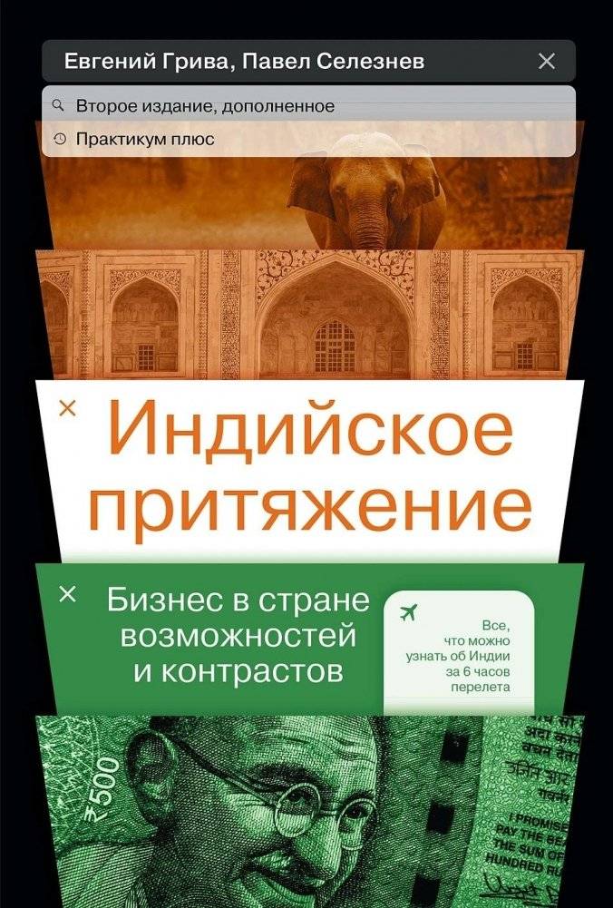 Индийское притяжение. Бизнес в стране возможностей и контрастов | Indian Attraction: Business in a Land of Opportunities and Contrasts