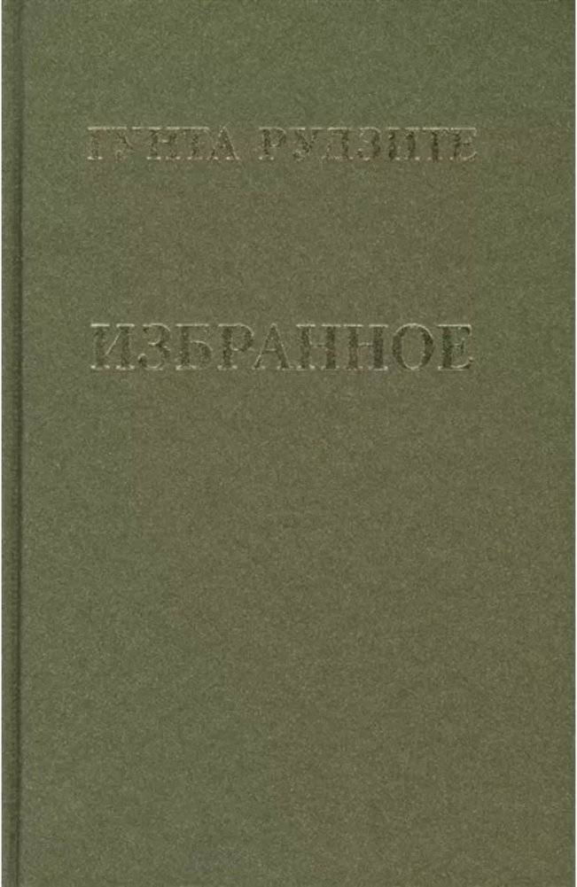 Гунта Рудзите. Избранное (зеленая) | Gunta Rudzīte: Selected Works (Green)