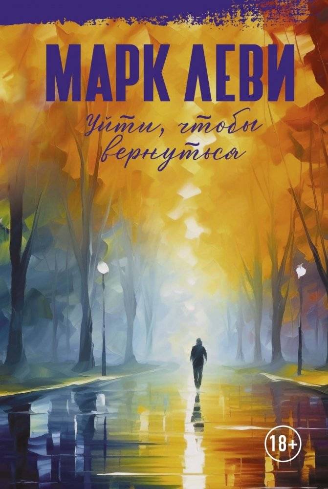Уйти, чтобы вернуться | Leave to Return