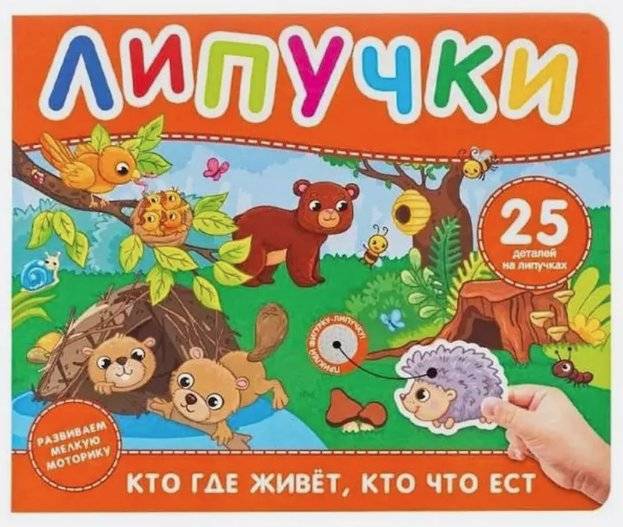 Кто где живет, кто что ест. Книга с липучками | Who Lives Where, Who Eats What. Sticker Book