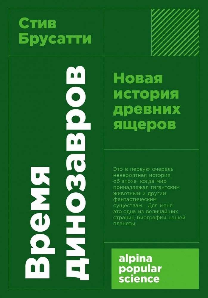 Время динозавров. Новая история древних ящеров | Dinosaur Time: A New History of Ancient Reptiles