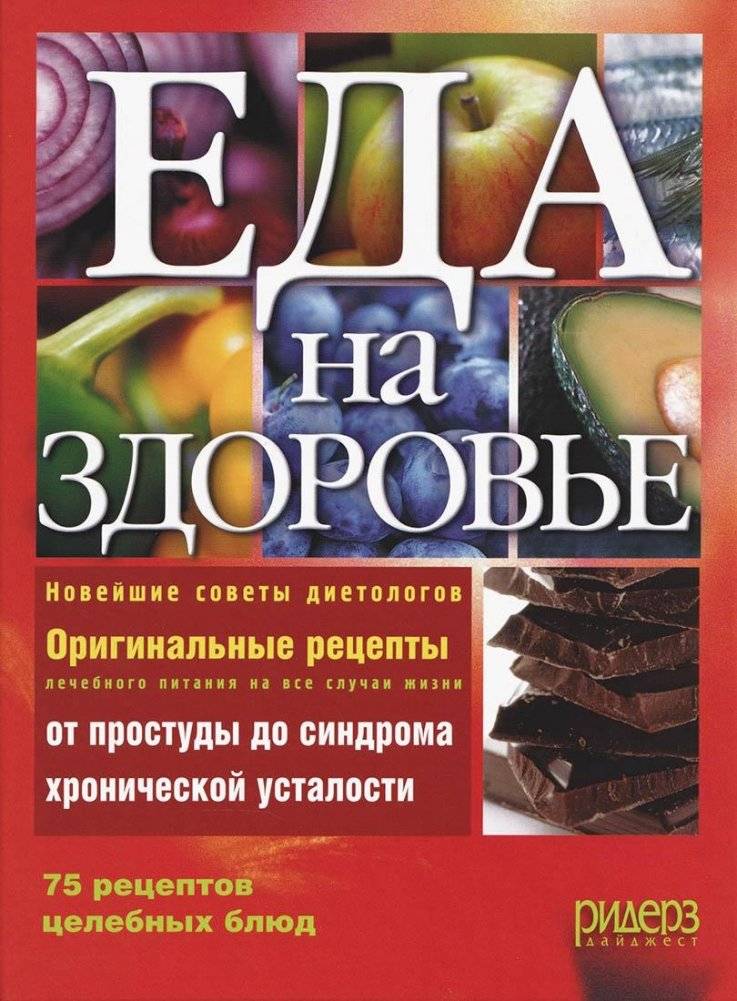Еда на здоровье. 75 рецептов целебных блюд | Healthy Eating: 75 Recipes for Healing Dishes