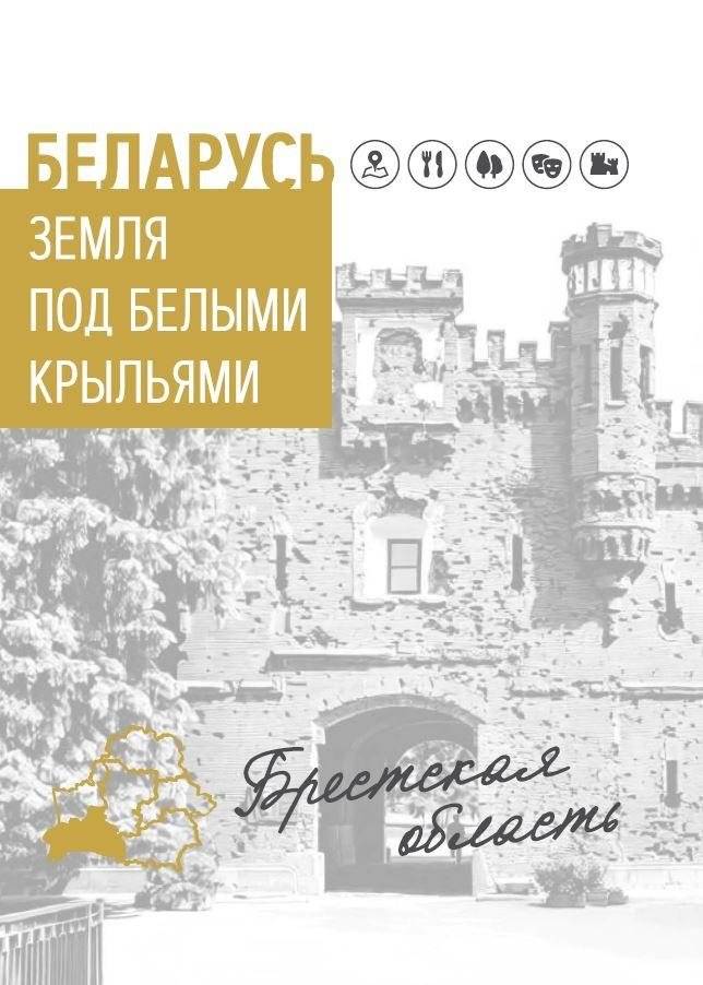 Беларусь. Земля под белыми крыльями. Брестская область | Belarus. Land Under White Wings. Brest Region