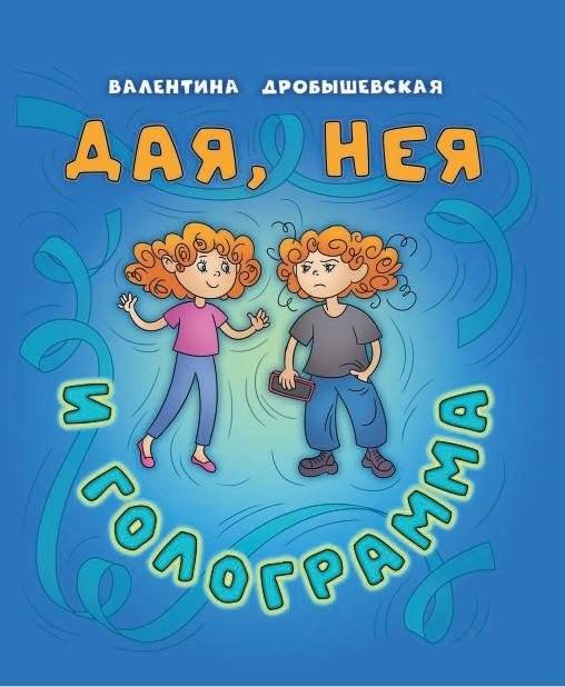 Дая, Нея и Голограмма : стихи | Daya, Neya, and the Hologram: Poems