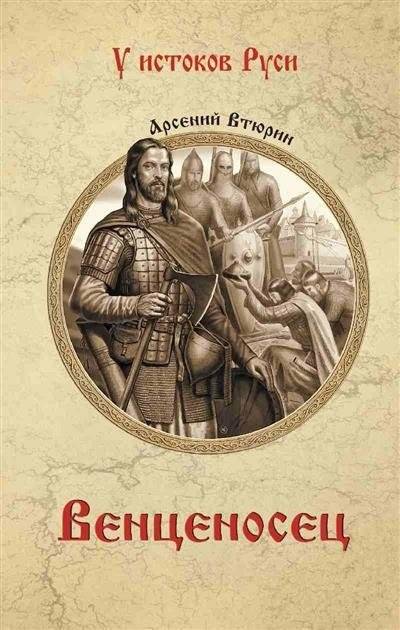 Венценосец | The Crowned