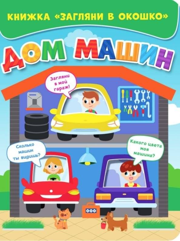 Загляни в окошко. Дом машин | Look Through the Window: House of Machines
