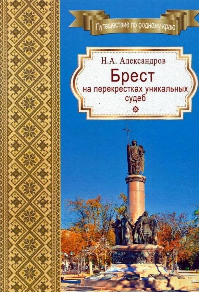 Брест на перекрестках уникальных судеб | Brest at the Crossroads of Unique Destinies
