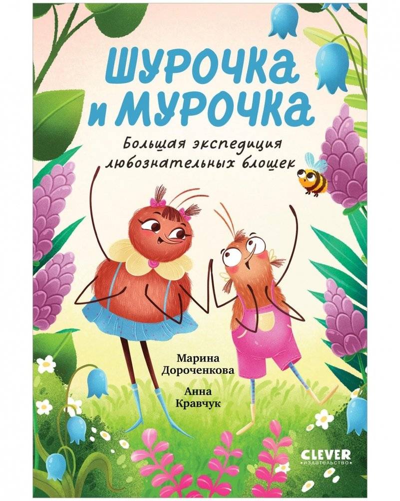 Шурочка и Мурочка. Большая экспедиция любознательных блошек | Shurochka and Murochka: The Great Expedition of Curious Fleas