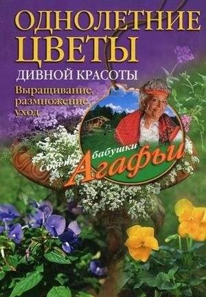 Однолетние цветы дивной красоты. Выращивание, размножение, уход | Annual Flowers of Wonderful Beauty: Cultivation, Propagation, Care