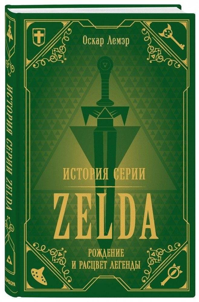 История серии Zelda. Рождение и расцвет легенды | The Legend of Zelda: Birth and Rise of a Legend
