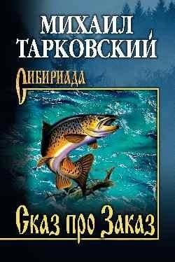 Сказ про Заказ | Tale of the Order