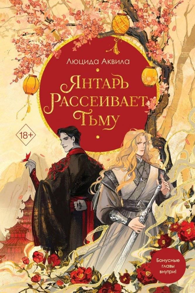 Янтарь рассеивает тьму (#1) | Amber Dispels Darkness (#1)